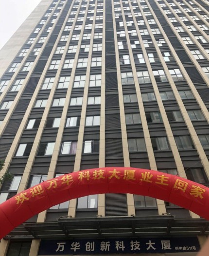 萬華科技大廈喜迎業主--不忘初心 砥礪前行